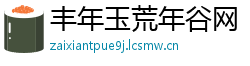丰年玉荒年谷网